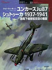 �����ץ쥤���ѵ����꡼��22����󥫡���Ju87����ȥ�����1937-1941