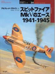 オスプレイ軍用機シリーズ34／スピットファイアMkVのエース1941