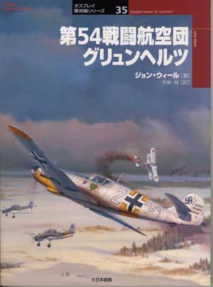 オスプレイ軍用機シリーズ35／第54戦闘航空団グリュンヘルツ - MODELKASTEN