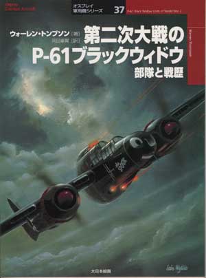 新品 未使用 DAWN OF WAR II COLLECTION海外版 オスプレイ軍用機シリーズ37／第二次大戦のP-61ブラックウィドウ