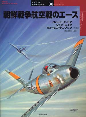 大日本絵画 オスプレイ軍用機／世界の戦闘機エース 12冊セット 洋書 第