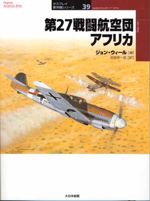 オスプレイ軍用機シリーズ39／第27戦闘航空団アフリカ - MODELKASTEN