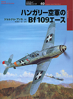 オスプレイ軍用機シリーズ40／ハンガリー空軍のBf109エース - MODELKASTEN
