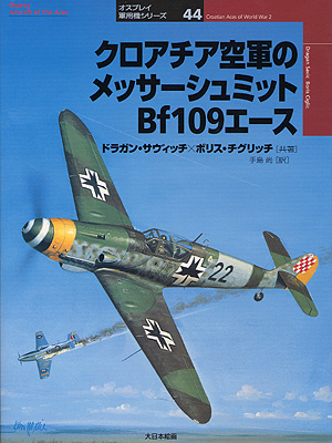 オスプレイ軍用機シリーズ44／クロアチア空軍のメッサーシュミット