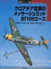 �����ץ쥤���ѵ����꡼��44�����������������Υ�å�������ߥå�Bf109������