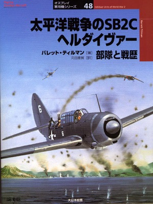 オスプレイ軍用機シリーズ48／太平洋戦争のSB2Cヘルダイヴァー