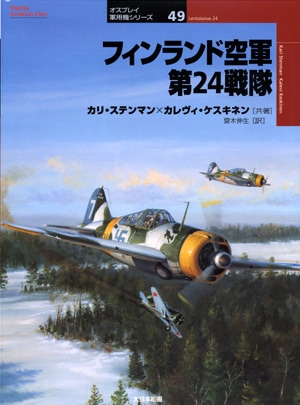 オスプレイ軍用機シリーズ49／フィンランド空軍第24戦隊 - MODELKASTEN