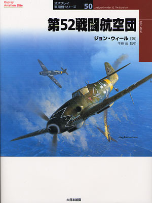 オスプレイ軍用機シリーズ50／第52戦闘航空団 - MODELKASTEN