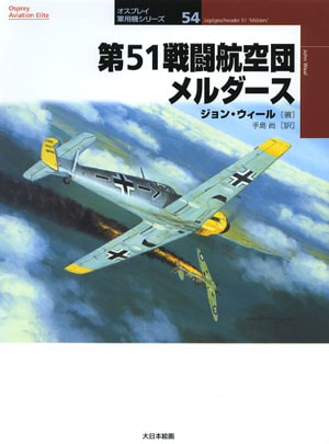 オスプレイ軍用機シリーズ54／第51戦闘団メルダース - MODELKASTEN