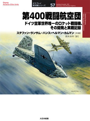 オスプレイ軍用機シリーズ57／第400戦闘航空団 - MODELKASTEN