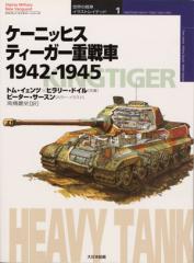 世界の戦車 1915-1945 ピーター・チェンバレン 1997年 初版 大日 今年人気のブランド品や 世界の戦車 1915-1945 初版 1997年
