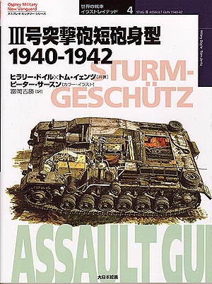 世界の戦車イラストレイテッド4／III号突撃砲短砲身型1940-1942