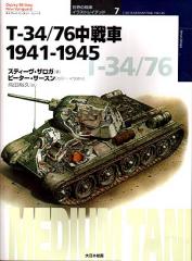 世界の戦車イラストレイテッド7／T-34/76中戦車1941-1945 - MODELKASTEN