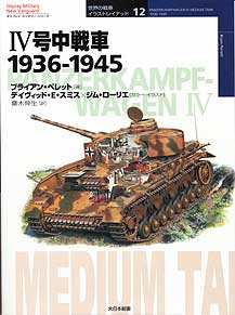 世界の戦車イラストレイテッド12／IV号中戦車1936-1945 - MODELKASTEN