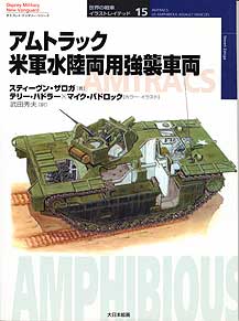 世界の戦車イラストレイテッド15／アムトラック米軍水陸両用強襲車両