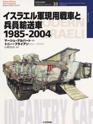 世界の戦車イラストレイテッド33／イスラエル軍現用戦車と兵員輸送者