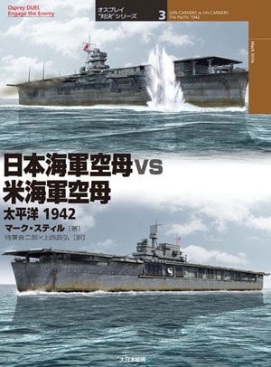 オスプレイ“対決”シリーズ3／日本海軍空母 vs 米海軍空母 - MODELKASTEN