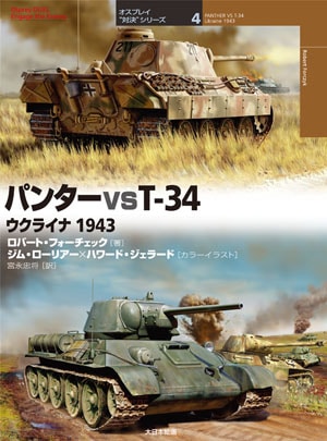オスプレイ“対決”シリーズ4／パンター vs T-34 - MODELKASTEN