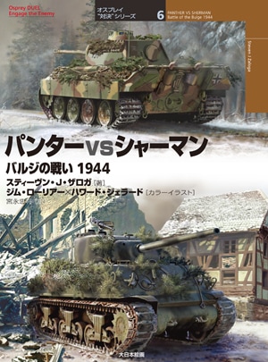 オスプレイ“対決”シリーズ6／パンター vs シャーマン - MODELKASTEN