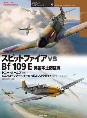 オスプレイ“対決”シリーズ9／スピットファイア vs Bf109E - MODELKASTEN