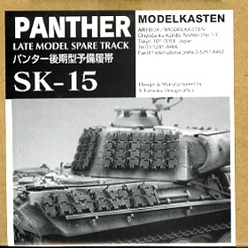 SK-15］1/35 パンター後期型予備履帯 - MODELKASTEN