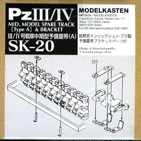 SK-20］1/35 III/IV号戦車中期型予備履帯(タイプA) - MODELKASTEN