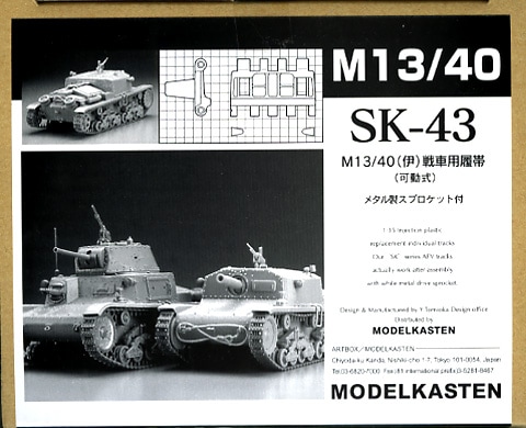 SK-43］1/35 M13/40(伊)戦車戦車用可動履帯 - MODELKASTEN