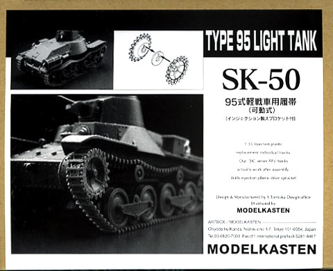 SK-50］1/35 95式軽戦車用可動履帯 - MODELKASTEN