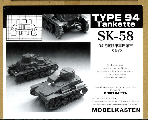 SK-58］1/35 94式軽装甲車用可動履帯 - MODELKASTEN
