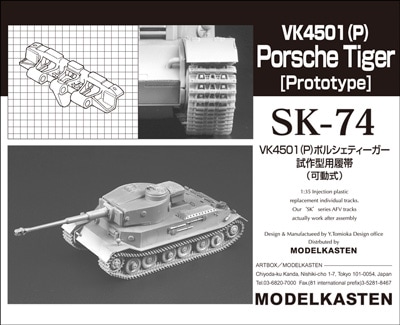 ��SK-74��1/35 VK4501(P)�ݥ륷���ƥ����������Ѳ�ư����