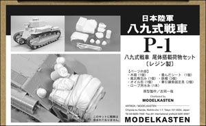 1/35 八九式戦車 尾体搭載荷物セット - MODELKASTEN