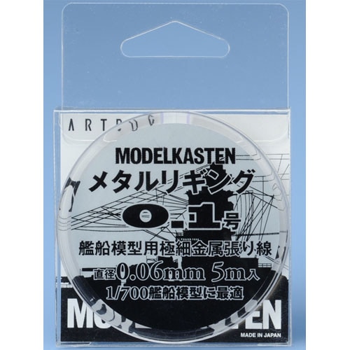 H-1］メタルリギング 0.1号 - MODELKASTEN