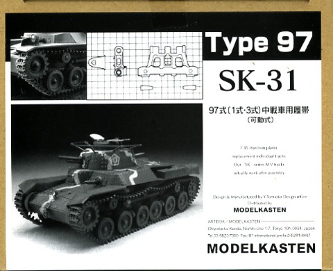 モデルカステン 1/35 97式 1式・3式 中戦車用履帯 可動式 2mvetro SK-31］1/35 97式中戦車用可動履帯 - MODELKASTEN