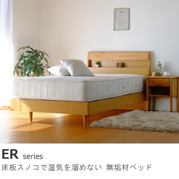 無垢材のスノコベッド【ER/シングル】ナチュラルなベッド