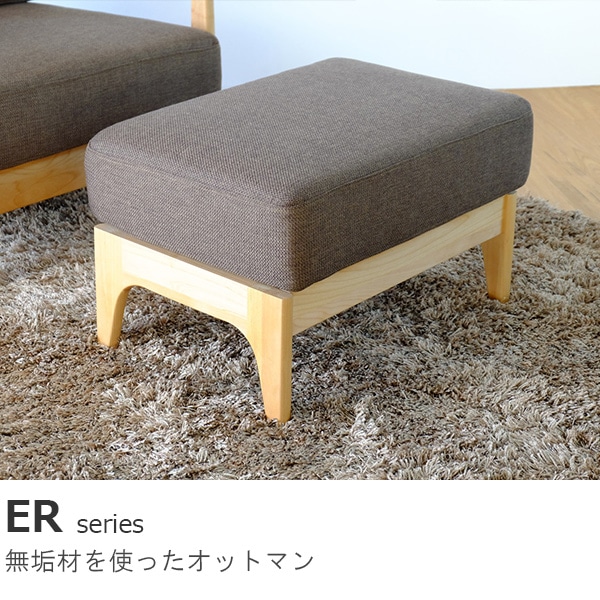 天然木のオットマン | ER | ナチュラルな家具