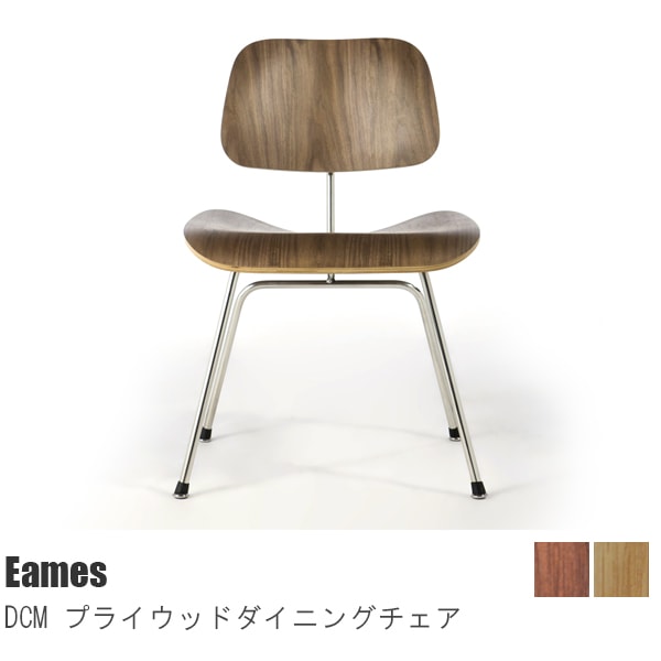 DCM | イームズ | プライウッド ダイニングチェア