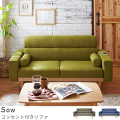 コンセントが付いたソファ【SOU/2.5P】円柱クッション付