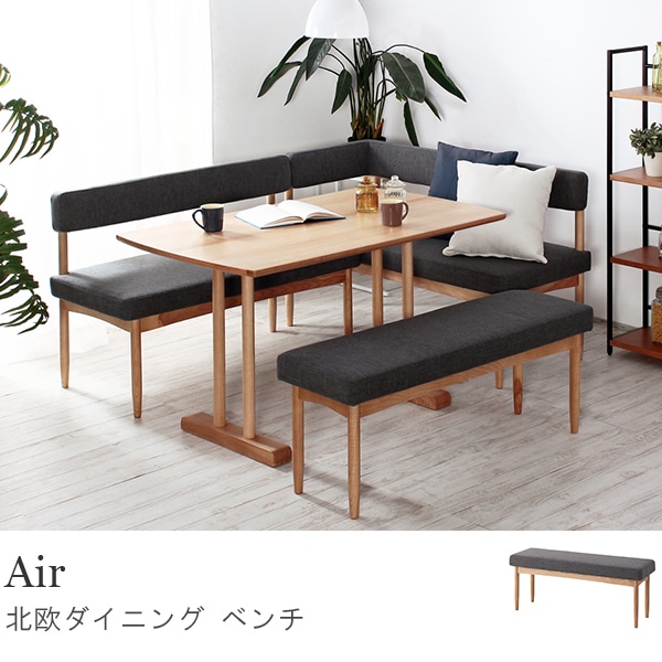 ダイニングベンチ | ナチュラルスタンダード | Air