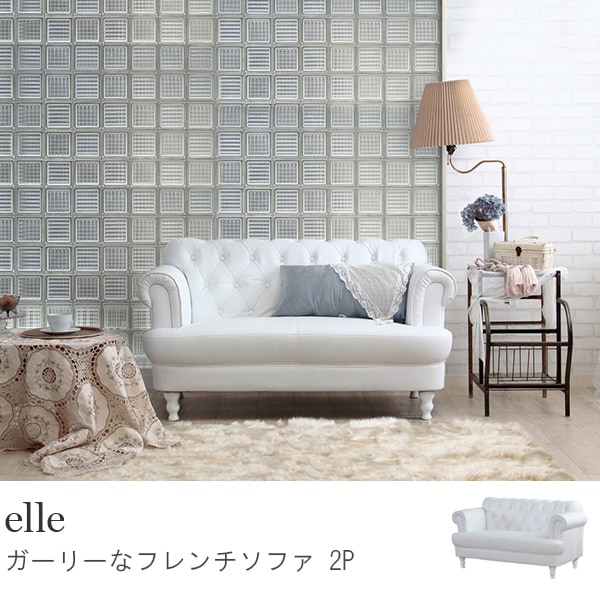 エレガントなソファ【elle/2P】ホワイト