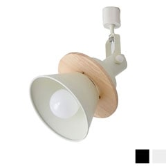 ブルックリンスタイルの照明 | 1灯ダクトレール用スポットライト