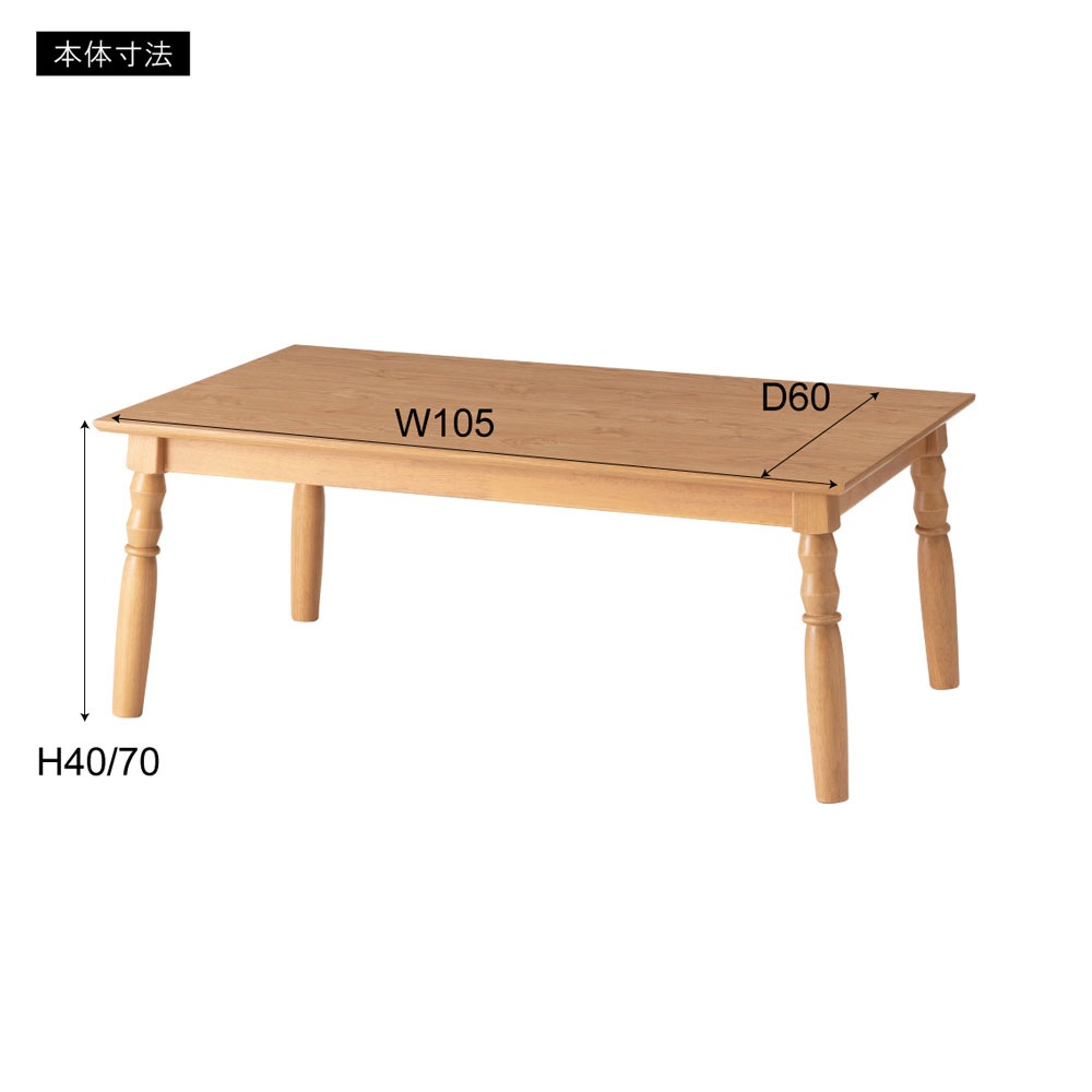 天然木風の2WAYこたつテーブル｜ハイ＆ロー兼用 | インテリア・家具の