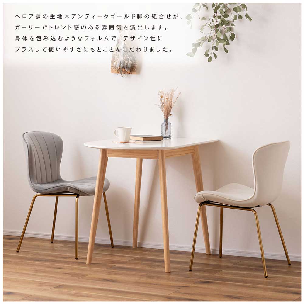 ベロア調チェア｜アンティークゴールド脚の北欧風ダイニング