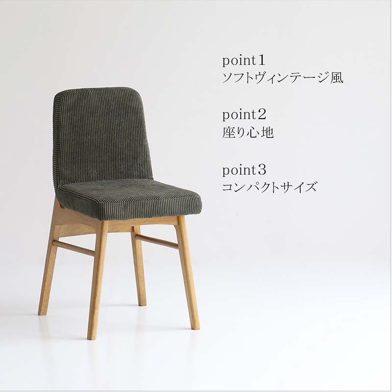 ソフトヴィンテージコーデュロイチェア｜背面フルカバー仕様