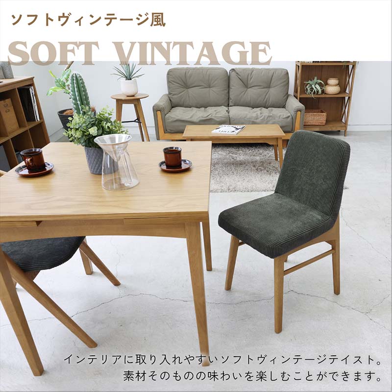 ソフトヴィンテージコーデュロイチェア｜背面フルカバー仕様