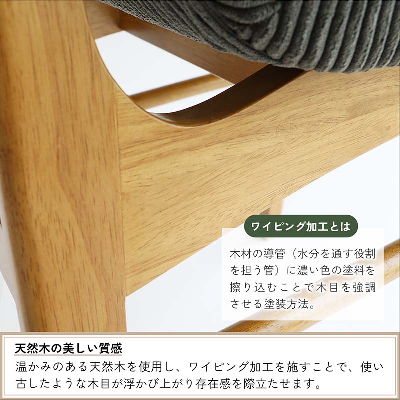 ソフトヴィンテージコーデュロイチェア｜背面フルカバー仕様