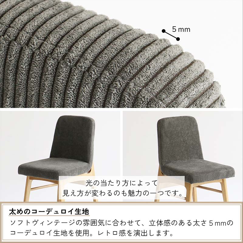 ソフトヴィンテージコーデュロイチェア｜背面フルカバー仕様