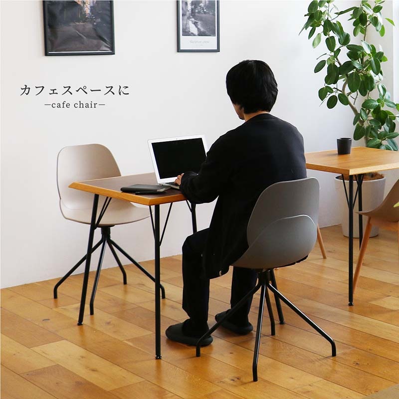 モダンカフェスタイルのオフィスチェア｜360度回転ベース付き