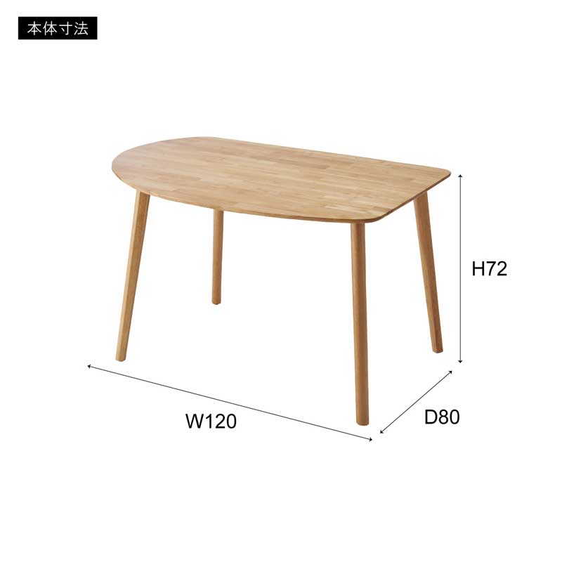 北欧風丸みフォルムのダイニングテーブル｜幅120cm | インテリア・家具