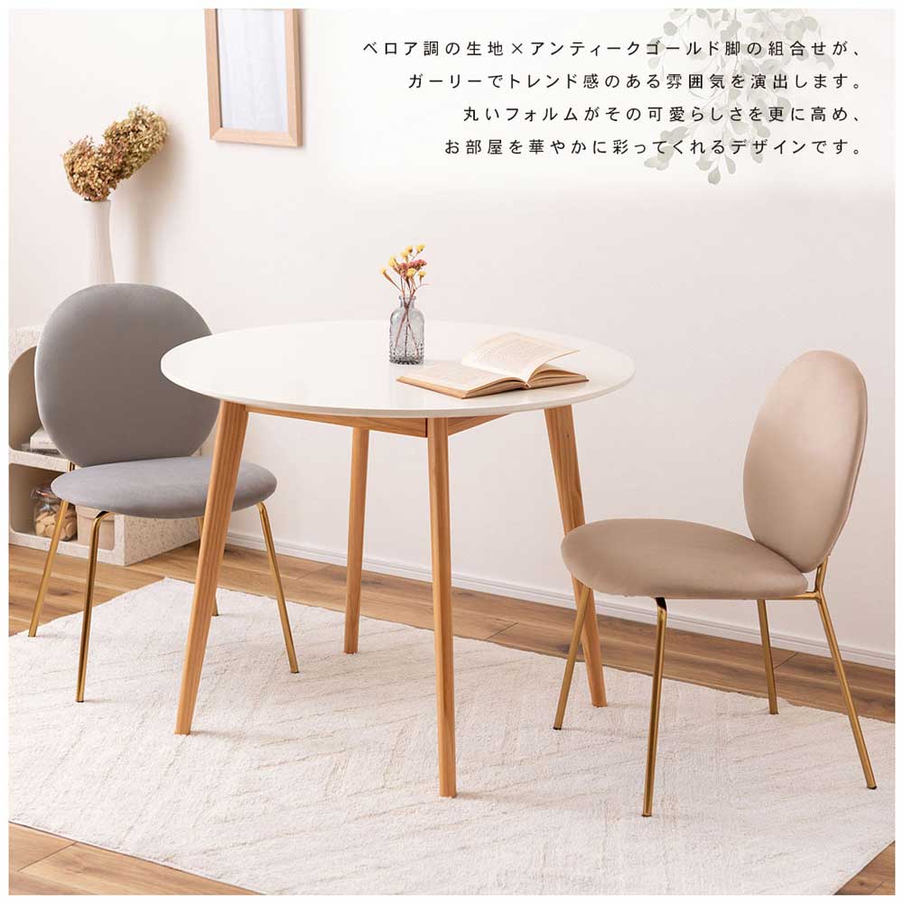 ベロア調ダイニングチェア｜可愛い丸みフォルム｜アンティークゴールド