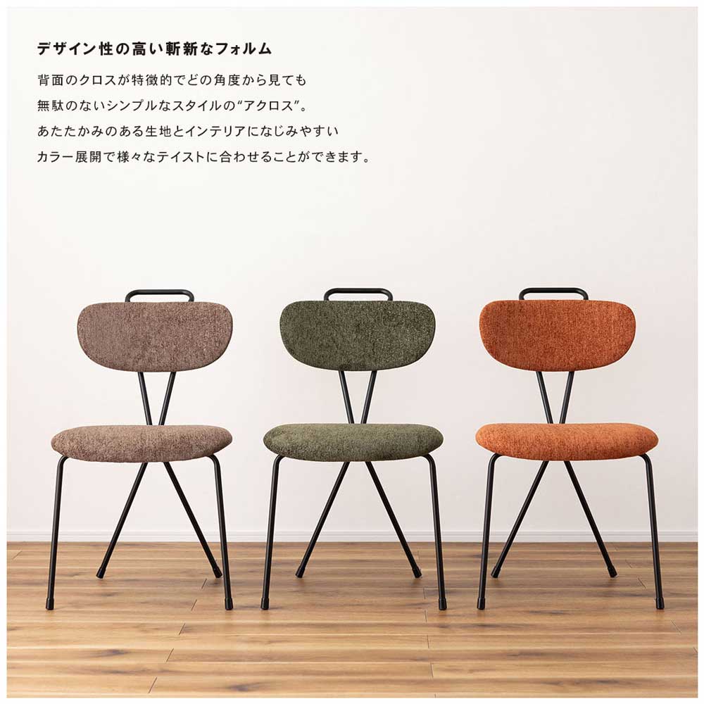 背面がクロスのおしゃれデザイン×ブークレ生地の北欧風ダイニングチェア